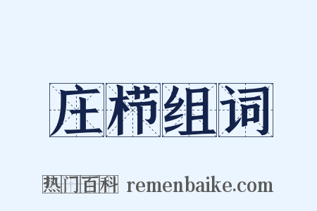 庄栉组词是什么意思的图片